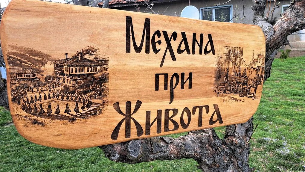 Дървена табела, лазерно гравиране, размер 100х40 см /модел C050023/