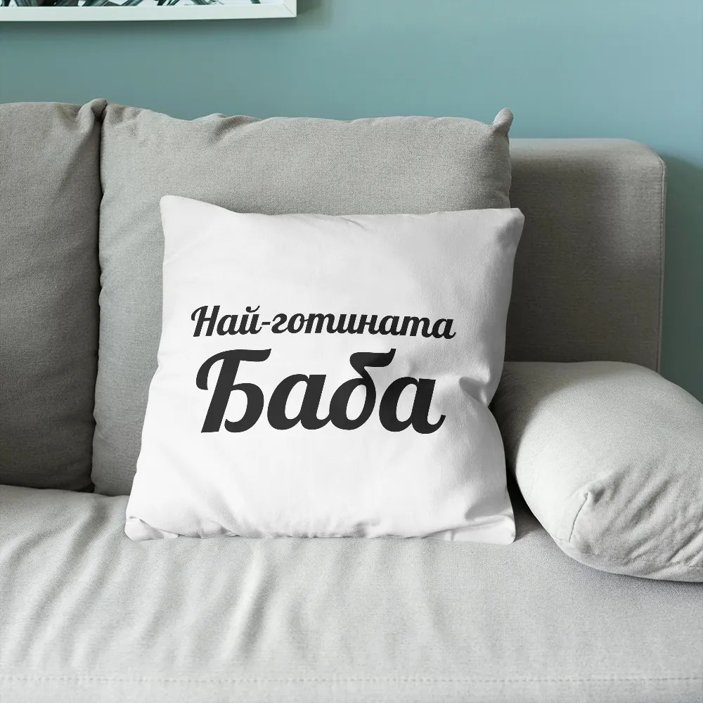 Възглавничка - Най-готината Баба