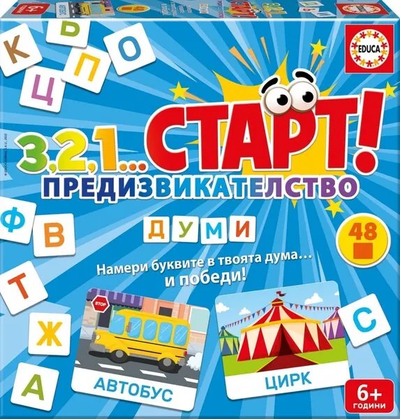 Образователна игра, Educa, 3,2,1...Старт, Предизвикателство, Думи, 48 части