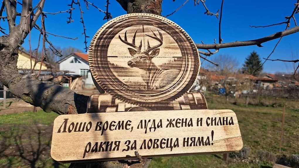 Дървена табела, ловна тематика /модел C050021/