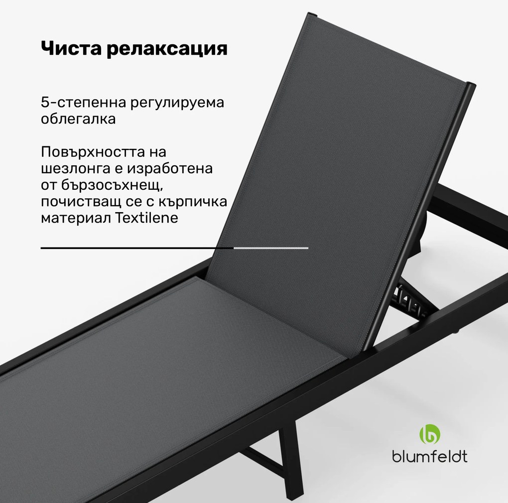 Blumfeldt Шезлонг LuccaLounge | товароносимост 120 кг | 5 степени | водоотблъскващ