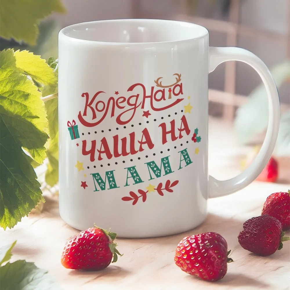 Семейни чаши - Коледа