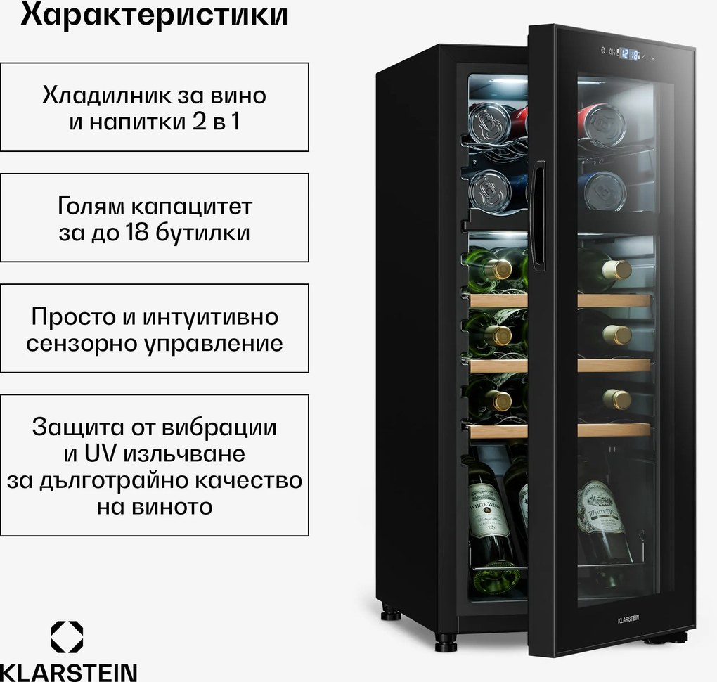 Klarstein Bovella 18 Duo+, двузонов охладител за вино, 50 л, 18 бутилки, стъклена врата