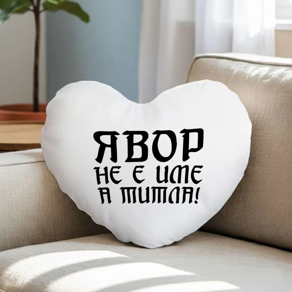Възглавничка - Явор не е име, а Титла!