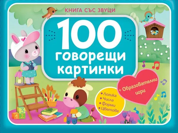 100 ГОВОРЕЩИ КАРТИНКИ - СИНЯ - КНИГА СЪС ЗВУЦИ