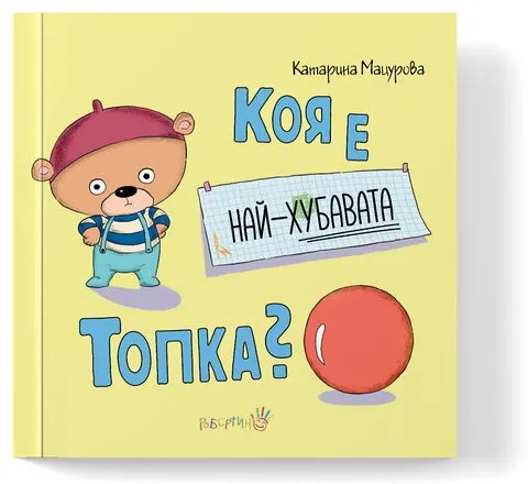 Коя е най-хубавата топка?