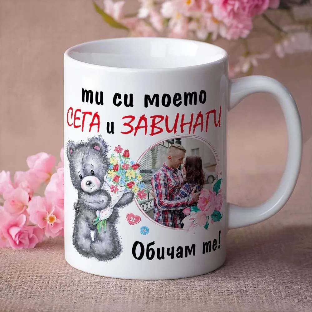 Чаша Сега и Завинаги