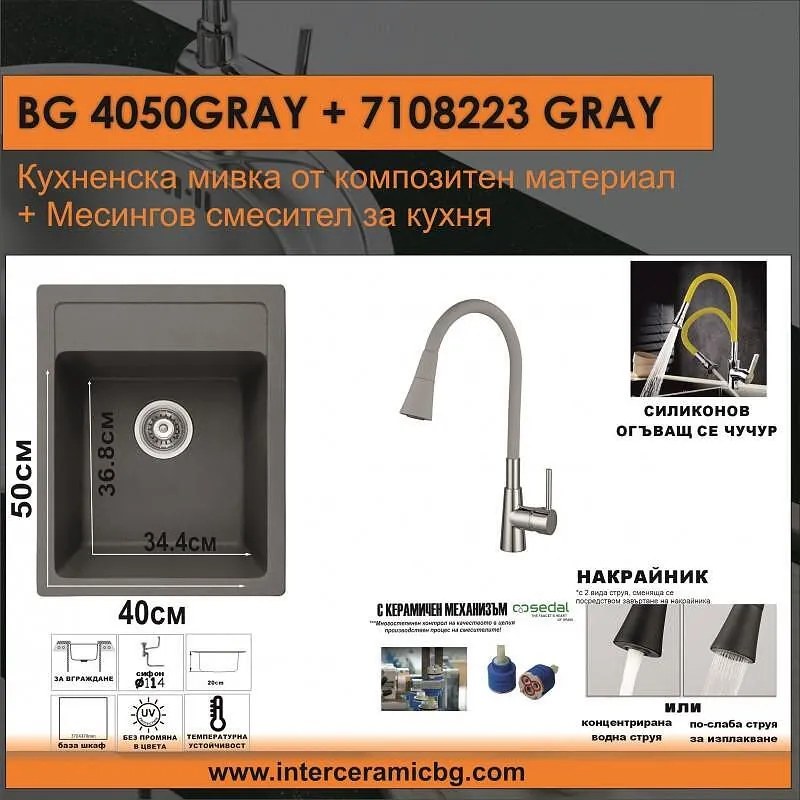 СЕТОВЕ ЗА КУХНЯ 2 в 1 / 3 в 1 BG 4050GRAY + 7108223GRAY, Inter Ceramic