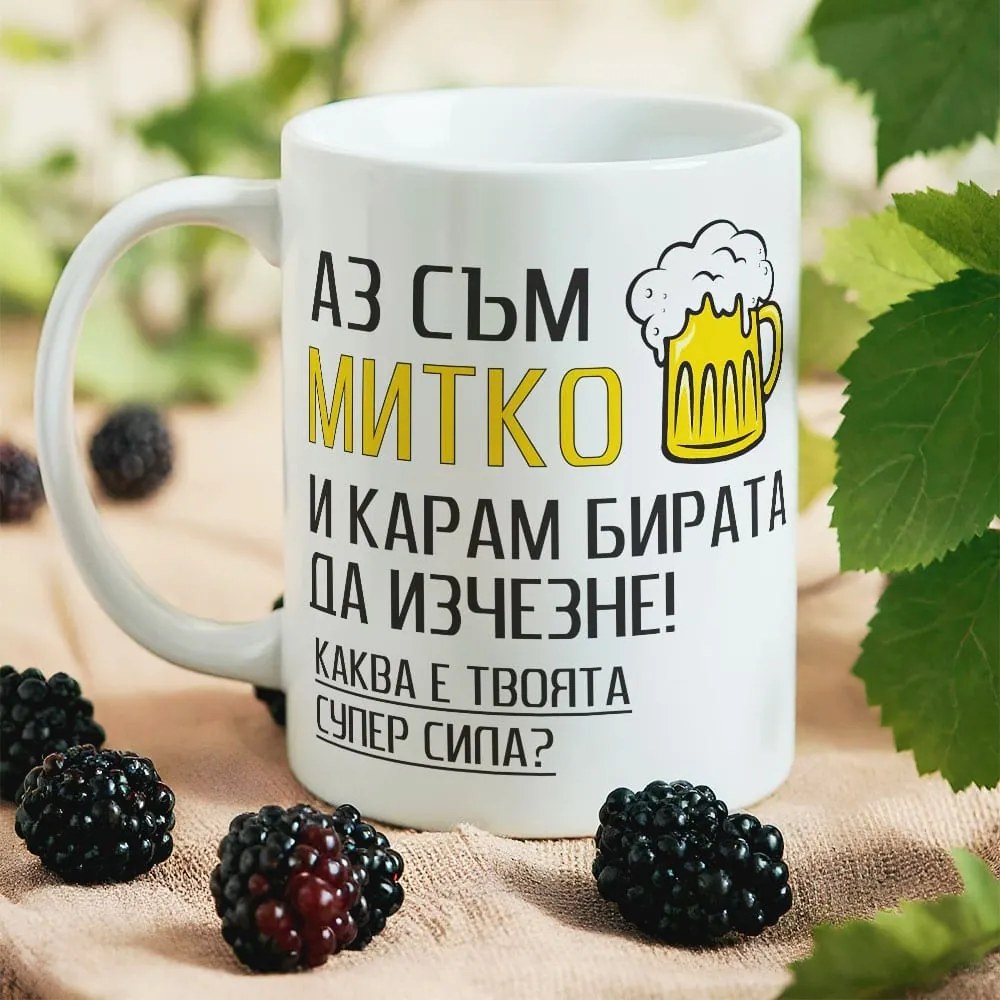Чаша с надпис - Аз съм Митко и карам бирата да изчезне