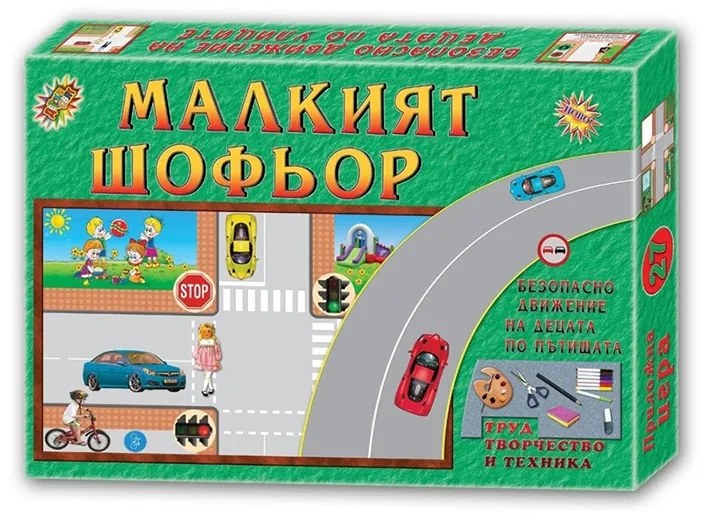 Игра ''Малкият шофьор'', образователна