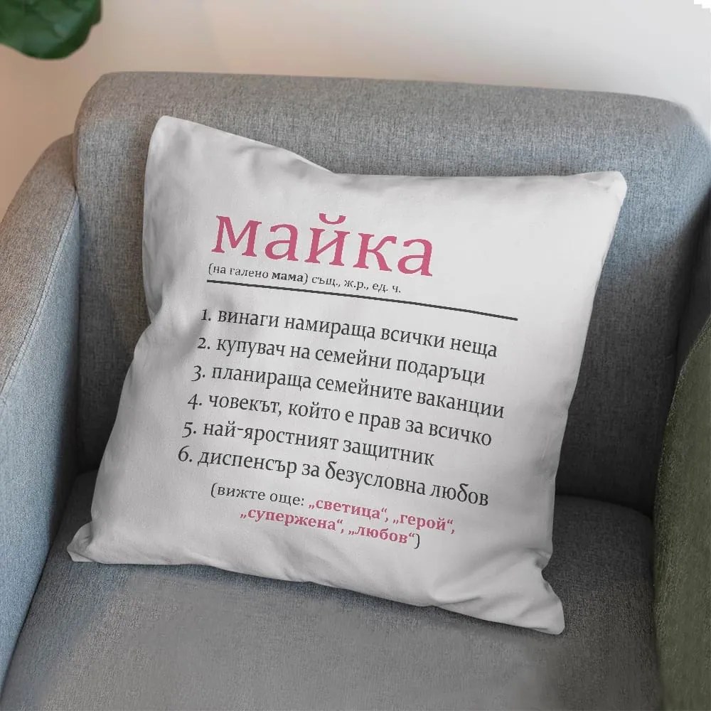 Възглавничка - Майката е всичко