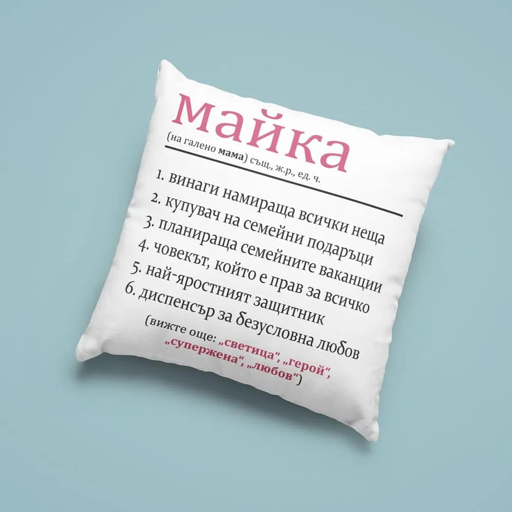 Възглавничка - Майката е всичко
