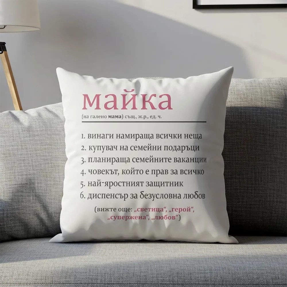 Възглавничка - Майката е всичко