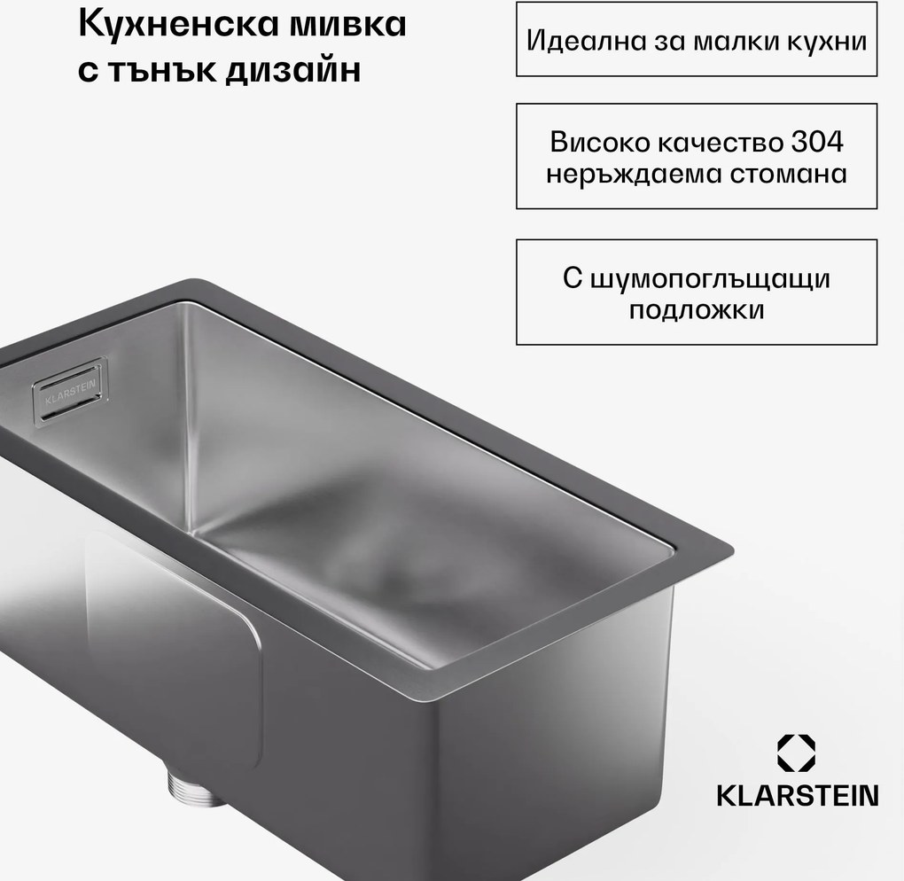 Klarstein Кухненска мивка TitanSteel 45 x 23 см (LxW) с повърхност, устойчива на ръжда, драскотини и топлина