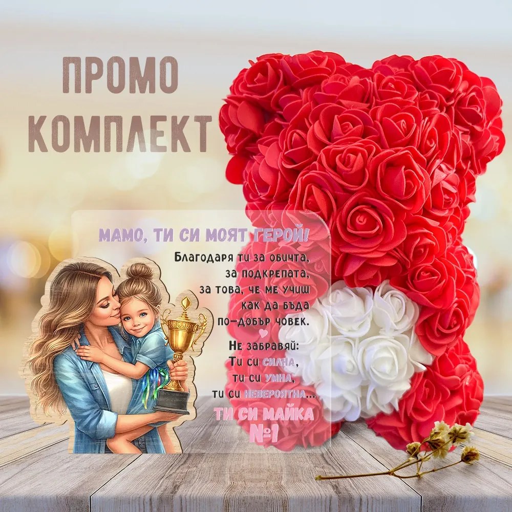 Промо комплект мече и акрилна картина - Майка номер 1