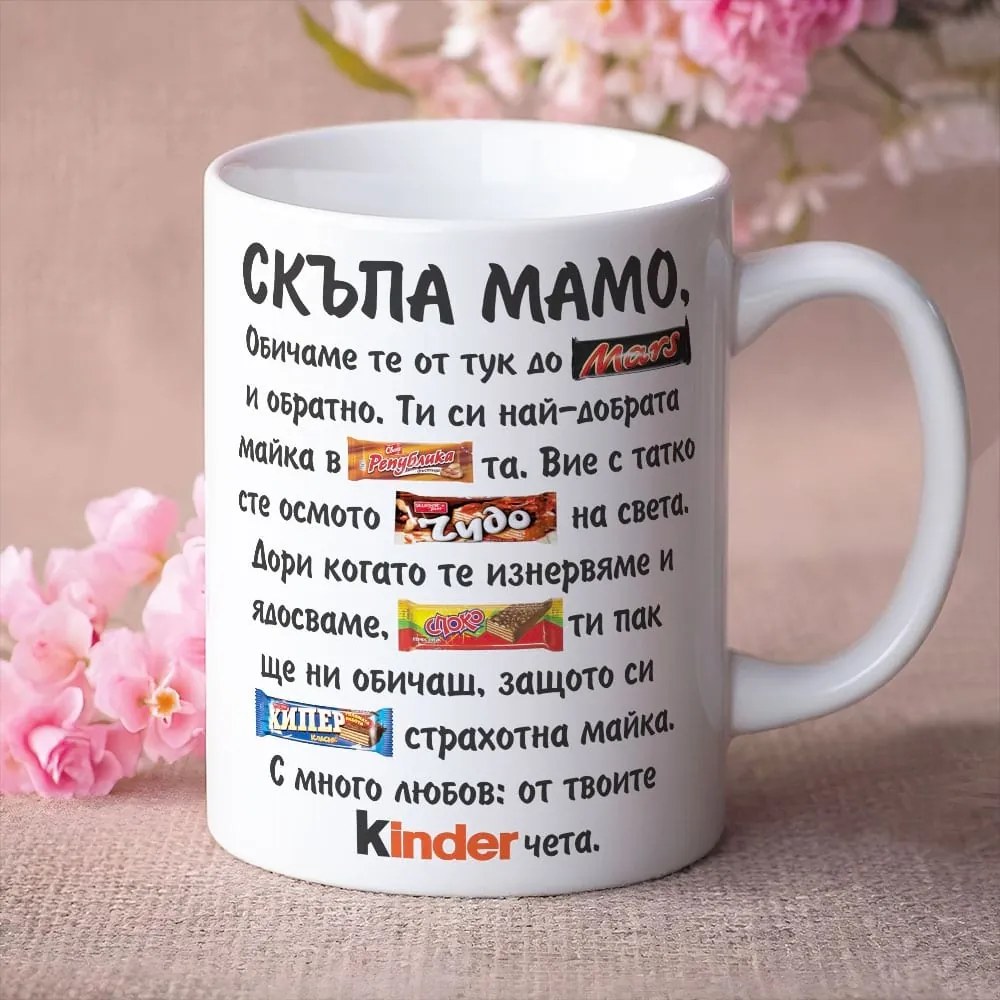 Чаша - Скъпа Мамо