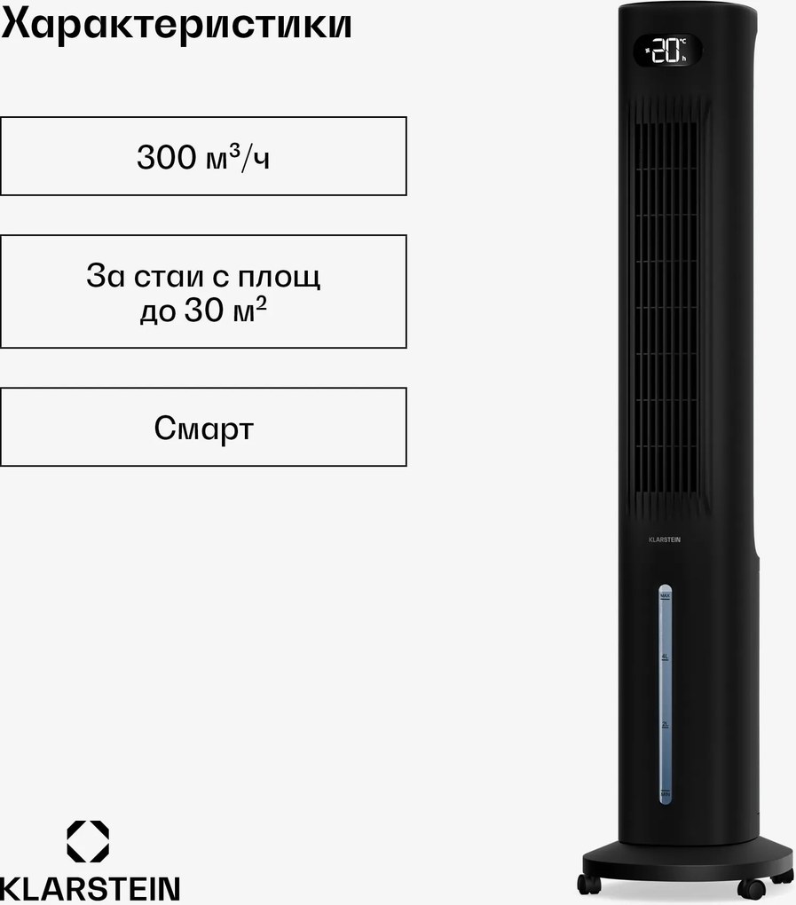 Klarstein Интелигентен охладител за въздух Polar с водно охлаждане | 300 м³/ч | 5 л | 30 м² | 3 режима | 75 W