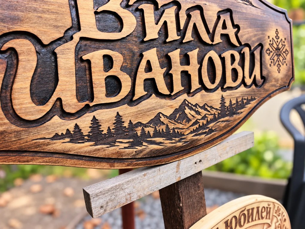 Персонализирана дървена табела с планински мотиви и шевици, размер 90х40 см /модел C050048/