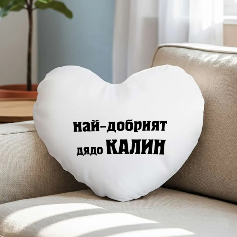 Възглавничка - Най-добрият дядо Калин