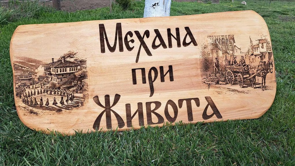 Дървена табела, лазерно гравиране, размер 100х40 см /модел C050023/