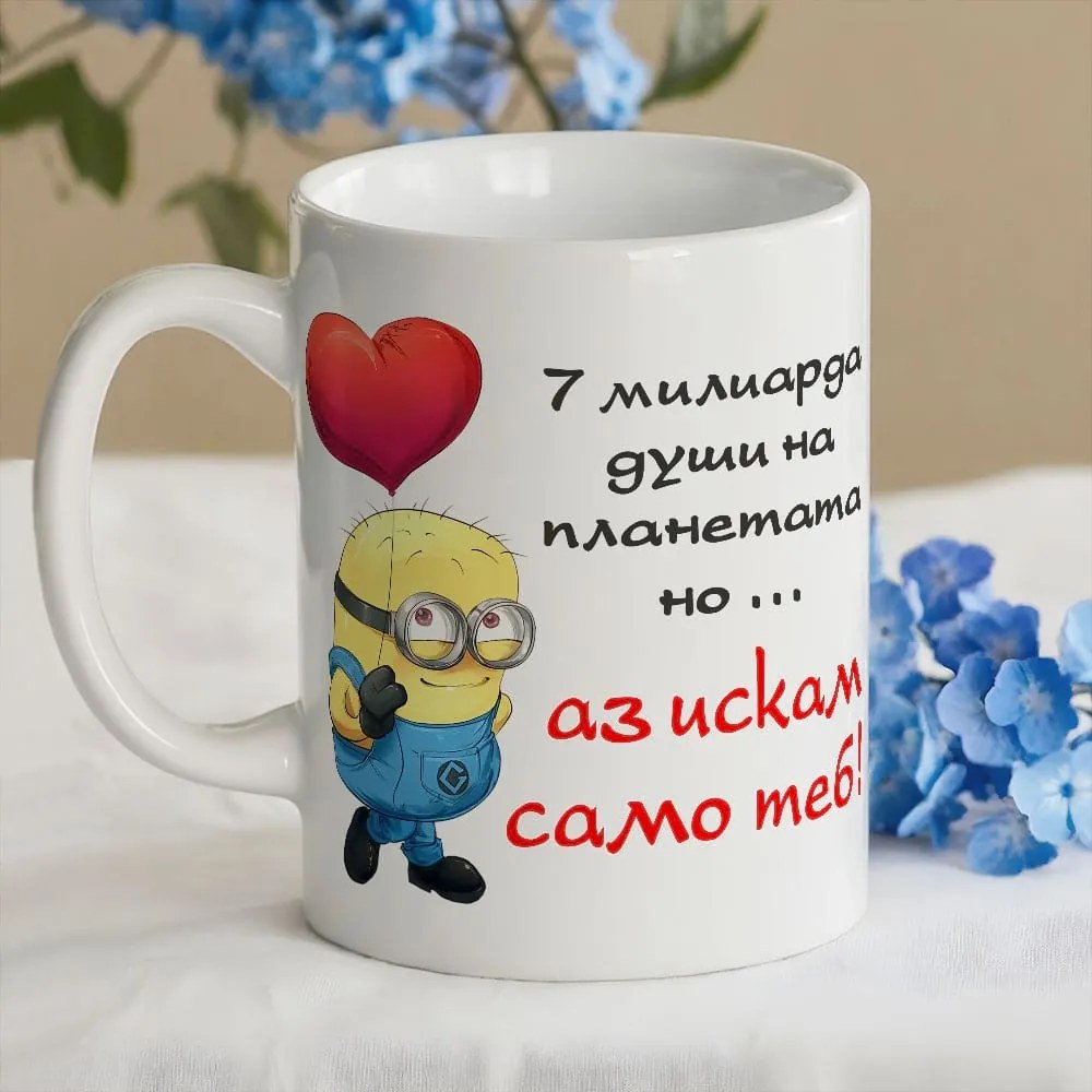 Чаша - 7 милиарда души на планетата... но аз искам само теб!