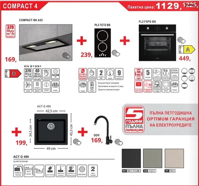 Lino Compact 4 Промо пакет електроуреди и мивка със смесител