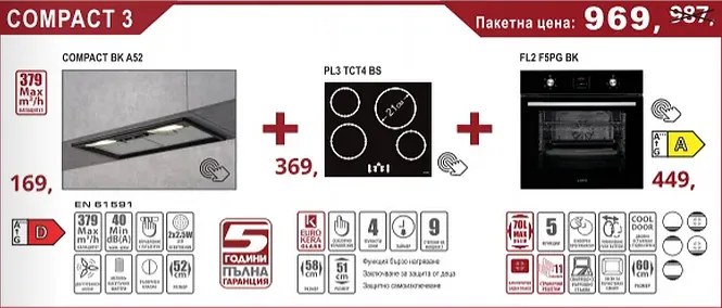 Lino Compact 3 Промо пакет електроуреди