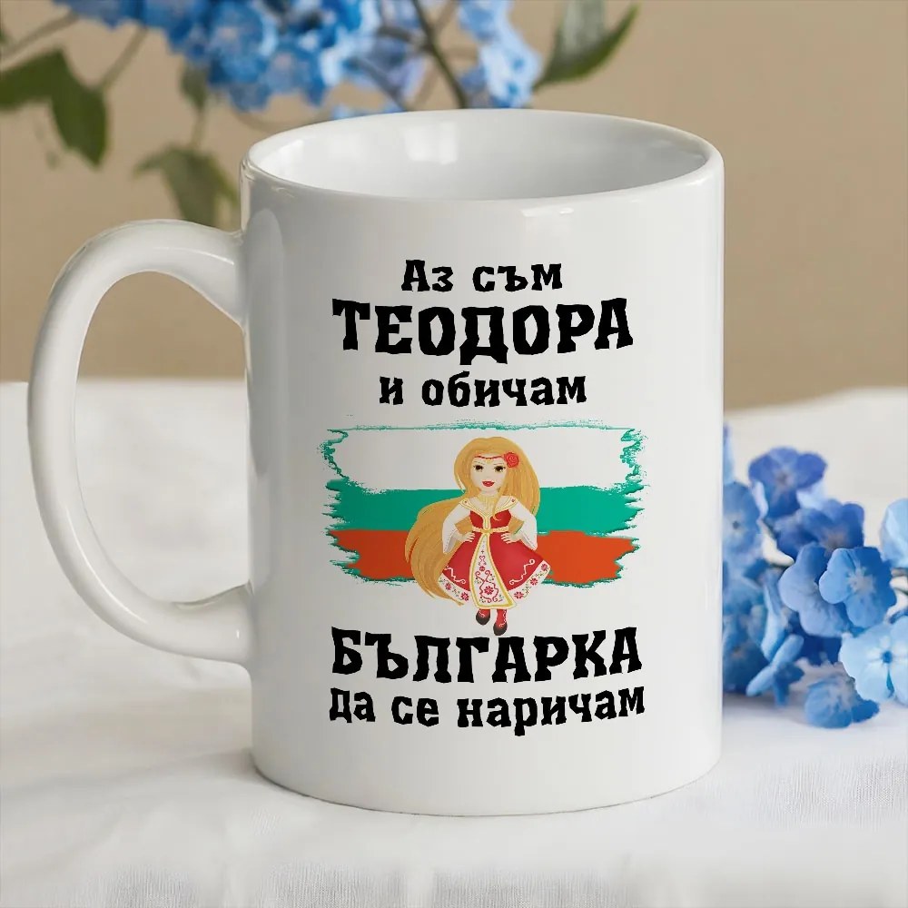 Чаша с вашето име - обичам Българка да се наричам