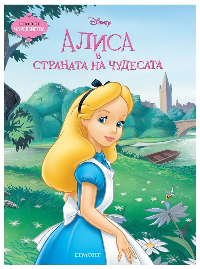 Алиса в страната на чудесата, чародейства