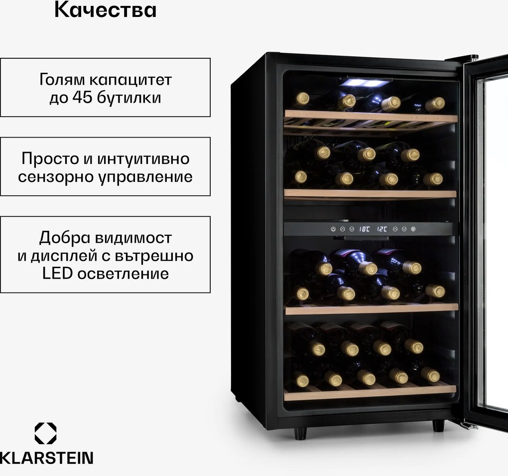 Klarstein Vinamour 45D, охладител, 2 зони, 118 литра/45 бутилки, 5 - 18 °C, неръждаема стомана