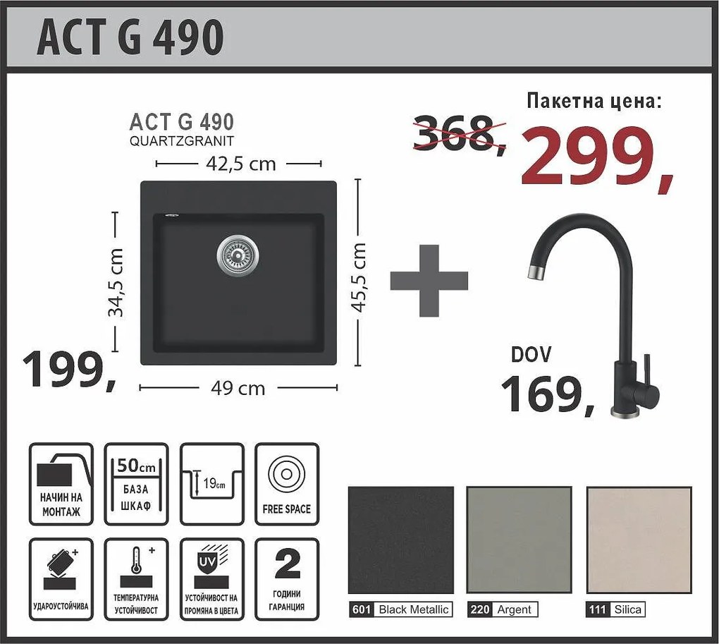 Lino ACT G 490 Промо пакет мивка със смесител
