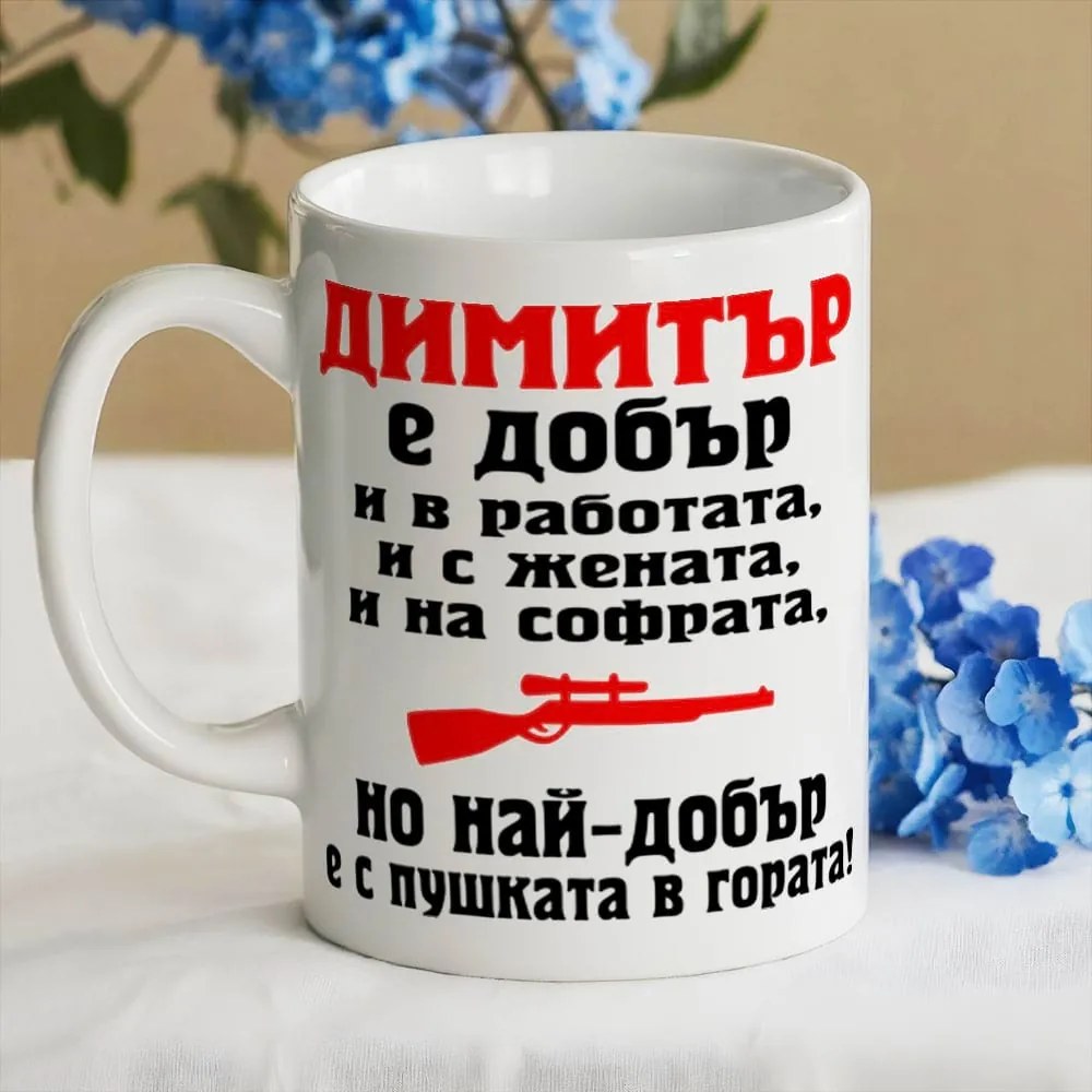 Чаша с надпис - Димитър е най-добър с пушката в гората