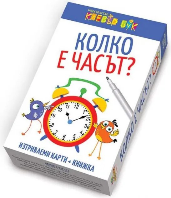 КОЛКО Е ЧАСЪТ? - КОМПЛЕКТ АКТИВНИ КАРТИ С МАРКЕР - КЛЕВЪР БУК 86058100413