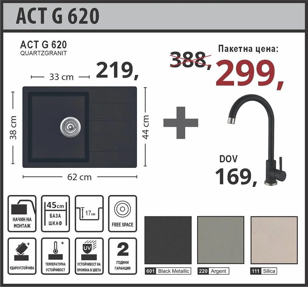 Lino ACT G 620 Промо пакет мивка със смесител