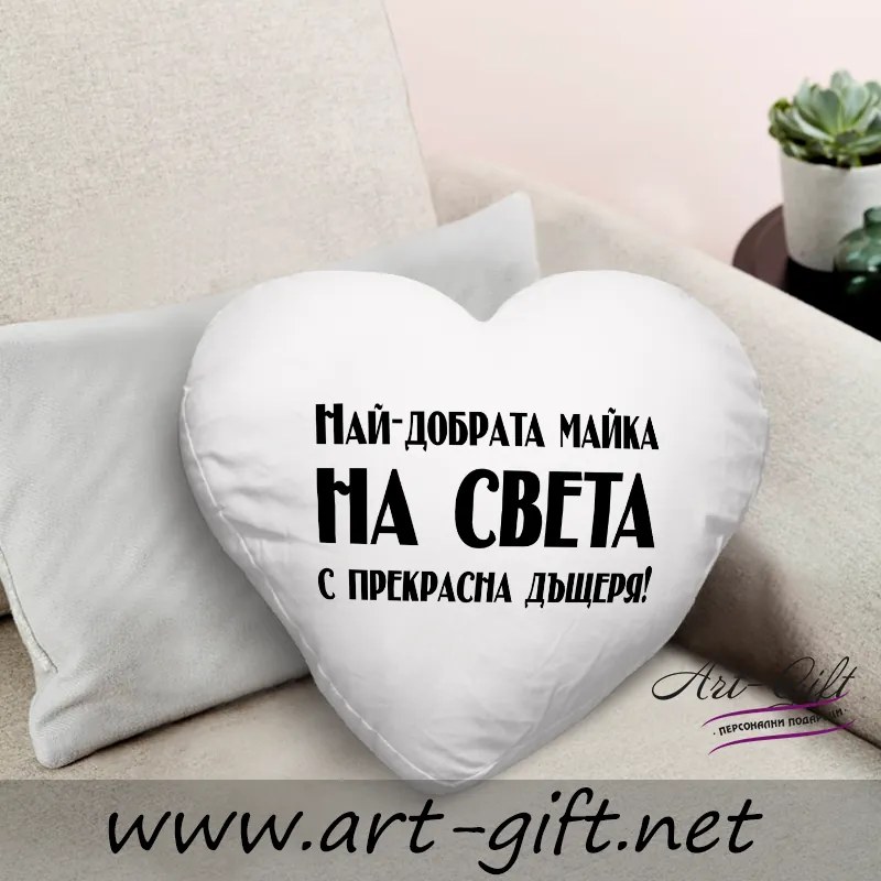 Възглавничка - Най-добрата Майка на света с прекрасна дъщеря!