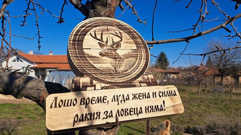 Дървена табела, ловна тематика /модел C050021/
