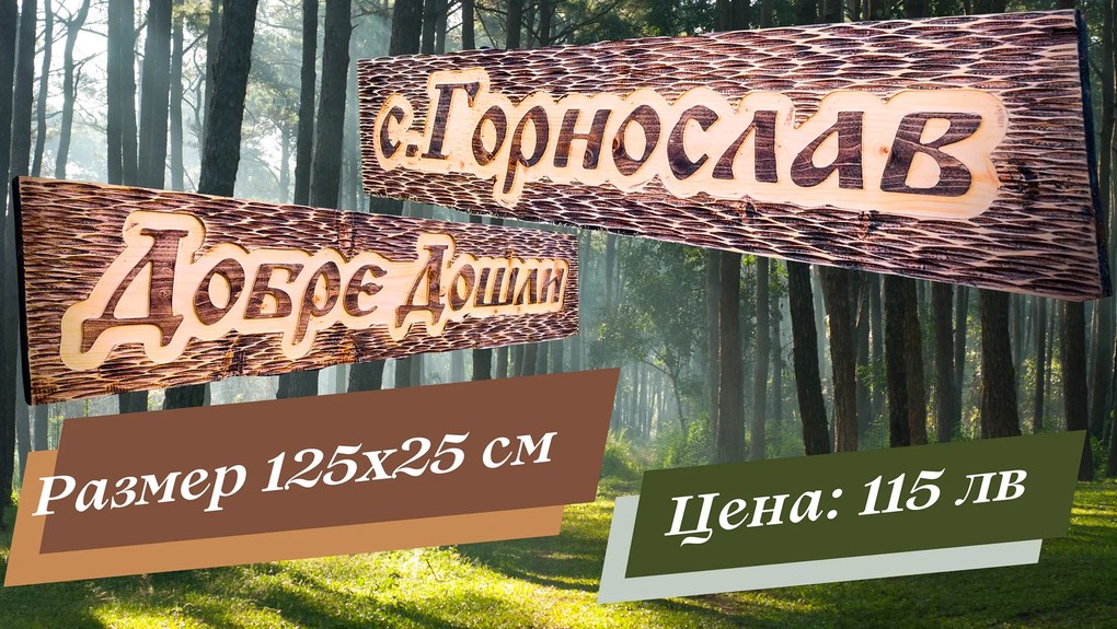 Дървена табела с персонализиран надпис /модел C050024/