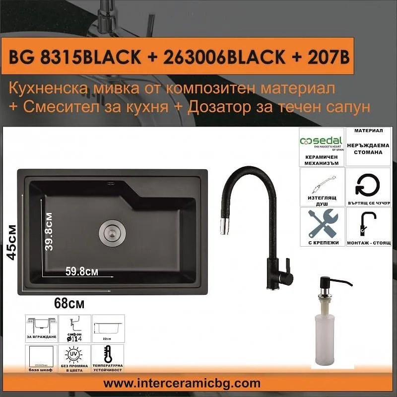 СЕТОВЕ ЗА КУХНЯ 2 в 1 / 3 в 1 BG 8315BLACK + 263006BLACK + 207B, Inter Ceramic