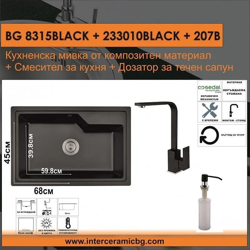 СЕТОВЕ ЗА КУХНЯ 2 в 1 / 3 в 1 BG 8315BLACK + 233010BLACK + 207B, Inter Ceramic