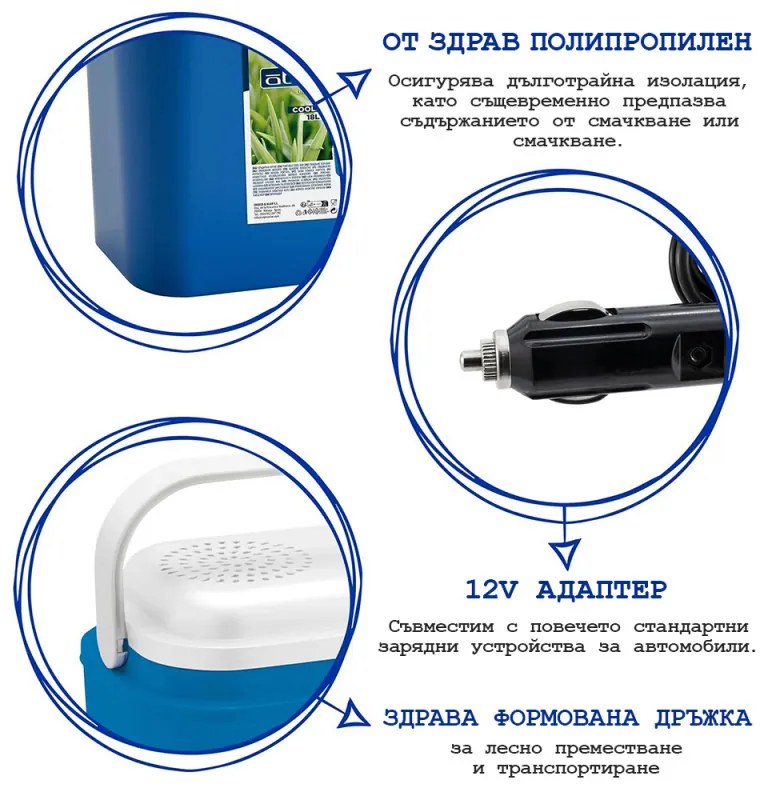 Хладилна кутия ATLANTIC, 18 литра, Активна, 12V, Охлаждане, Без BPA, Син