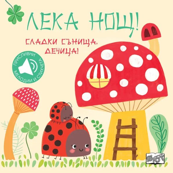 ЛЕКА НОЩ! СЛАДКИ СЪНИЩА, ДЕЧИЦА!