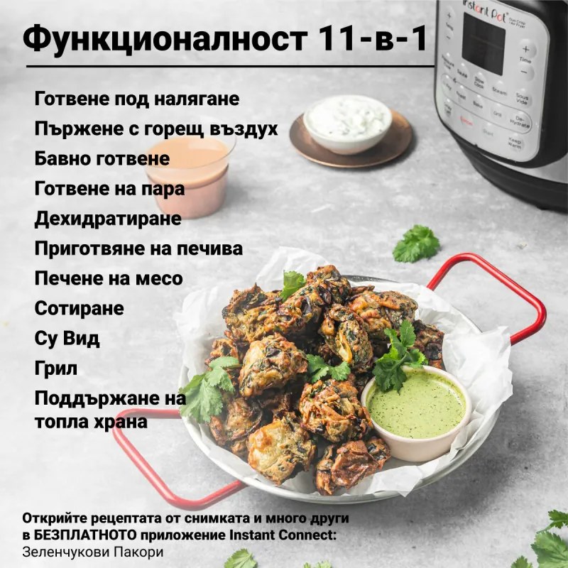 Мултикукър Instant Pot Duo Crisp + Air Fryer 140004401, 1500 W, 5.7 л, 11 програми, Кошница Air Fryer, EvenCrisp, Инокс