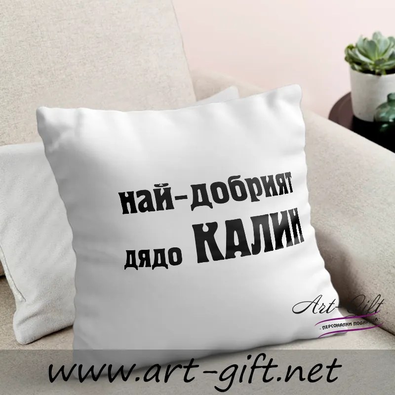 Възглавничка - Най-добрият дядо Калин
