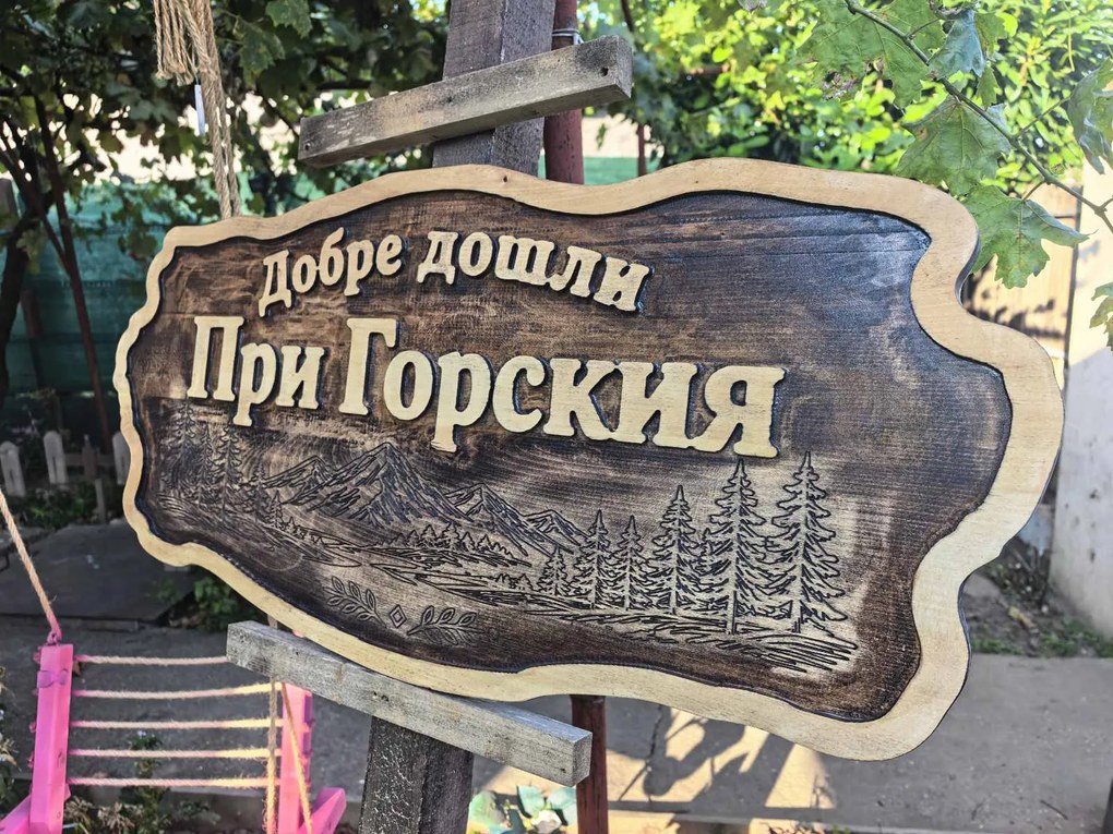 Персонализирана дървена табела с релефен надпис и гравирани елементи /модел C050042/