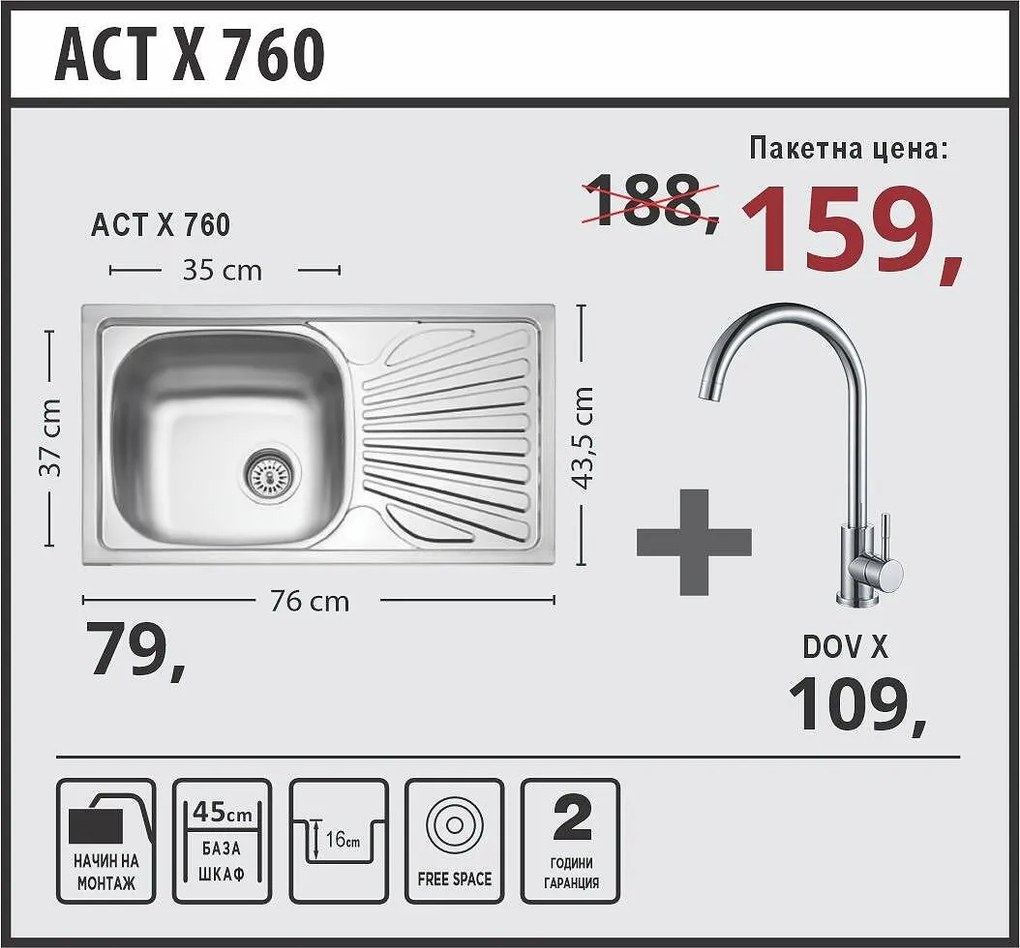 Lino ACT X 760 Промо пакет мивка със смесител