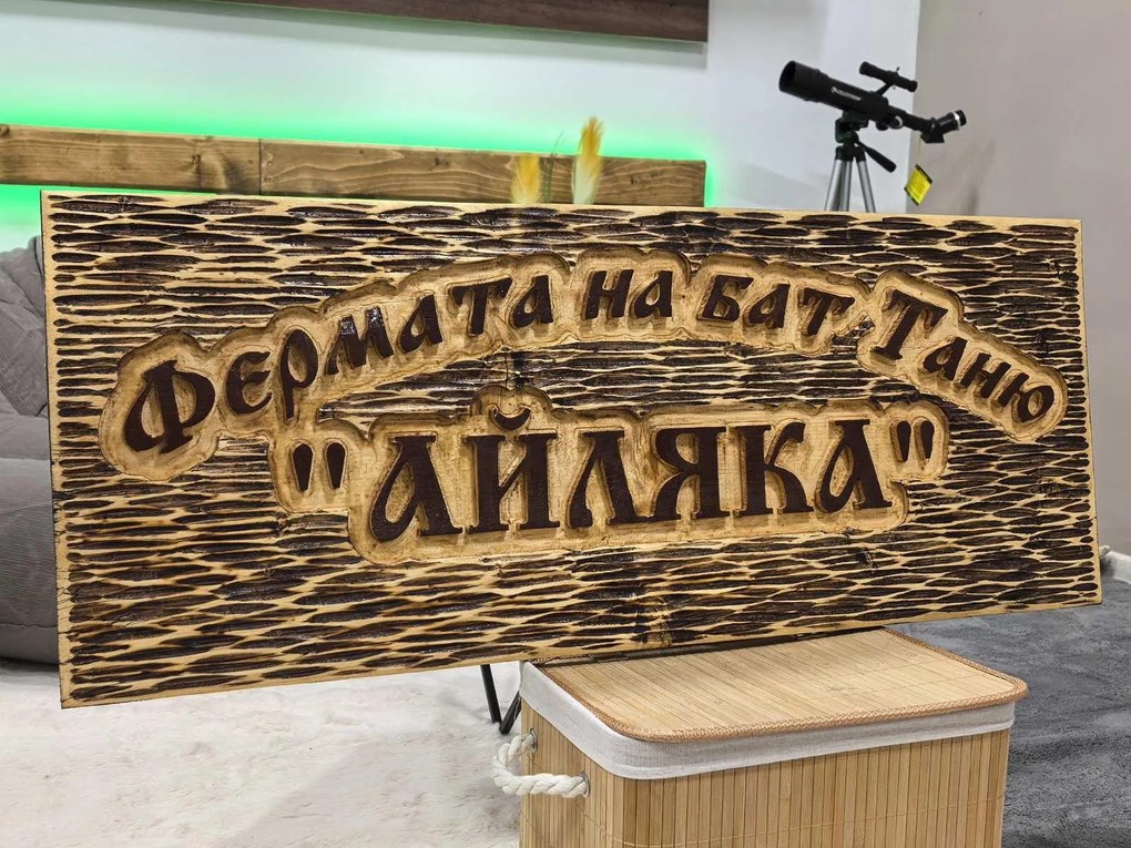 Дървена табела с персонализиран надпис /модел C050030/