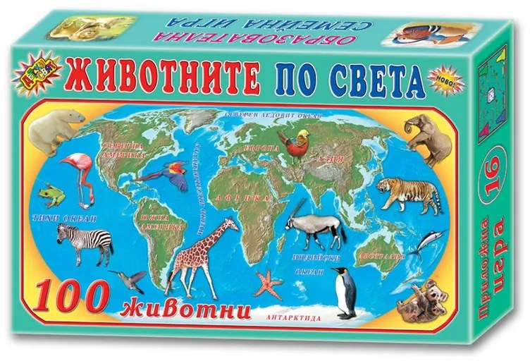 Игра ''Животните по света''