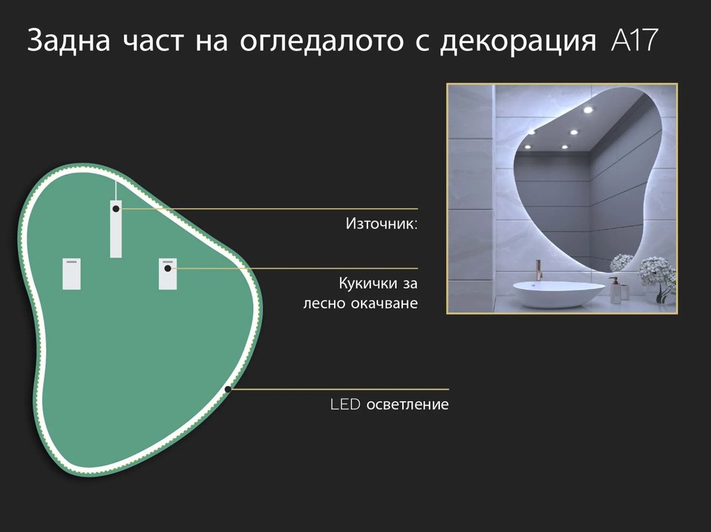 Огледало с органична LED подсветка A17