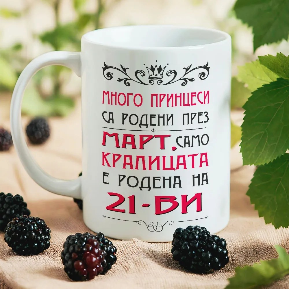 Чаша с надпис  Много принцеси за родени
