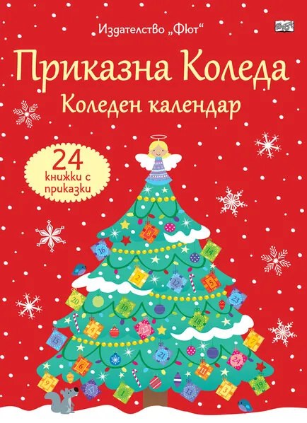 ПРИКАЗНА КОЛЕДА – ЧЕРВЕН КАЛЕНДАР - Адвент календар